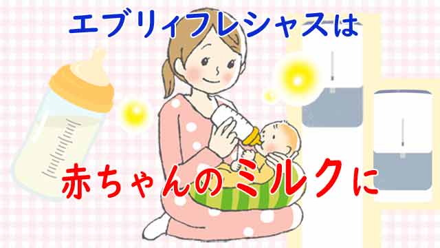 赤ちゃんのミルク作りに使えるウォーターサーバーをお探しなら、エブリィフレシャスがおすすめ！エコモードで適温、冷水も便利。ママにも優しい理由を解説！