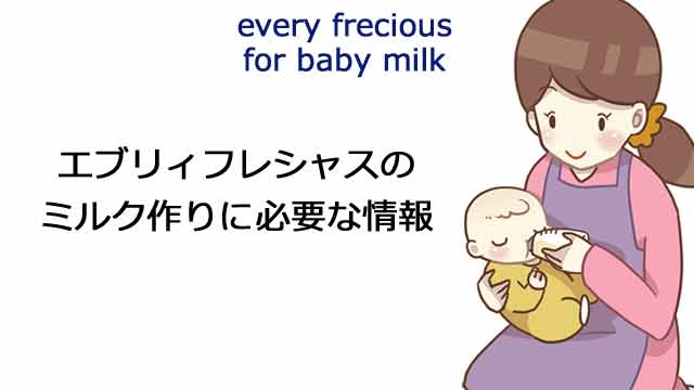 エブリィフレシャスのミルク作りに必要な情報