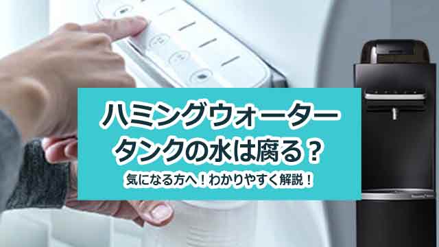 ハミングウォーターは腐る？