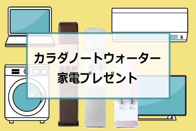 カラダノートウォーター家電プレゼントの内容を詳しく解説！