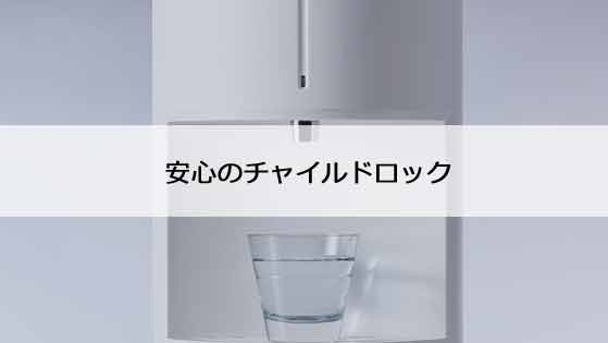 赤ちゃんが大きくなっても安心のチャイルドロック
